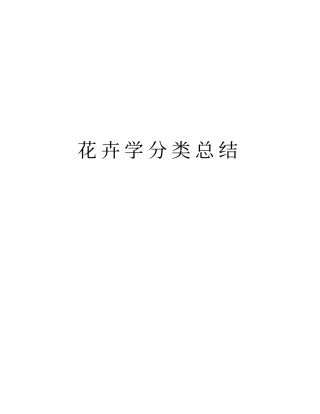 花卉学分类总结资料讲解