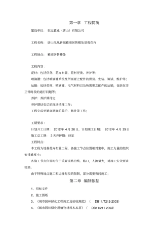 花卉布置施工专业技术方案