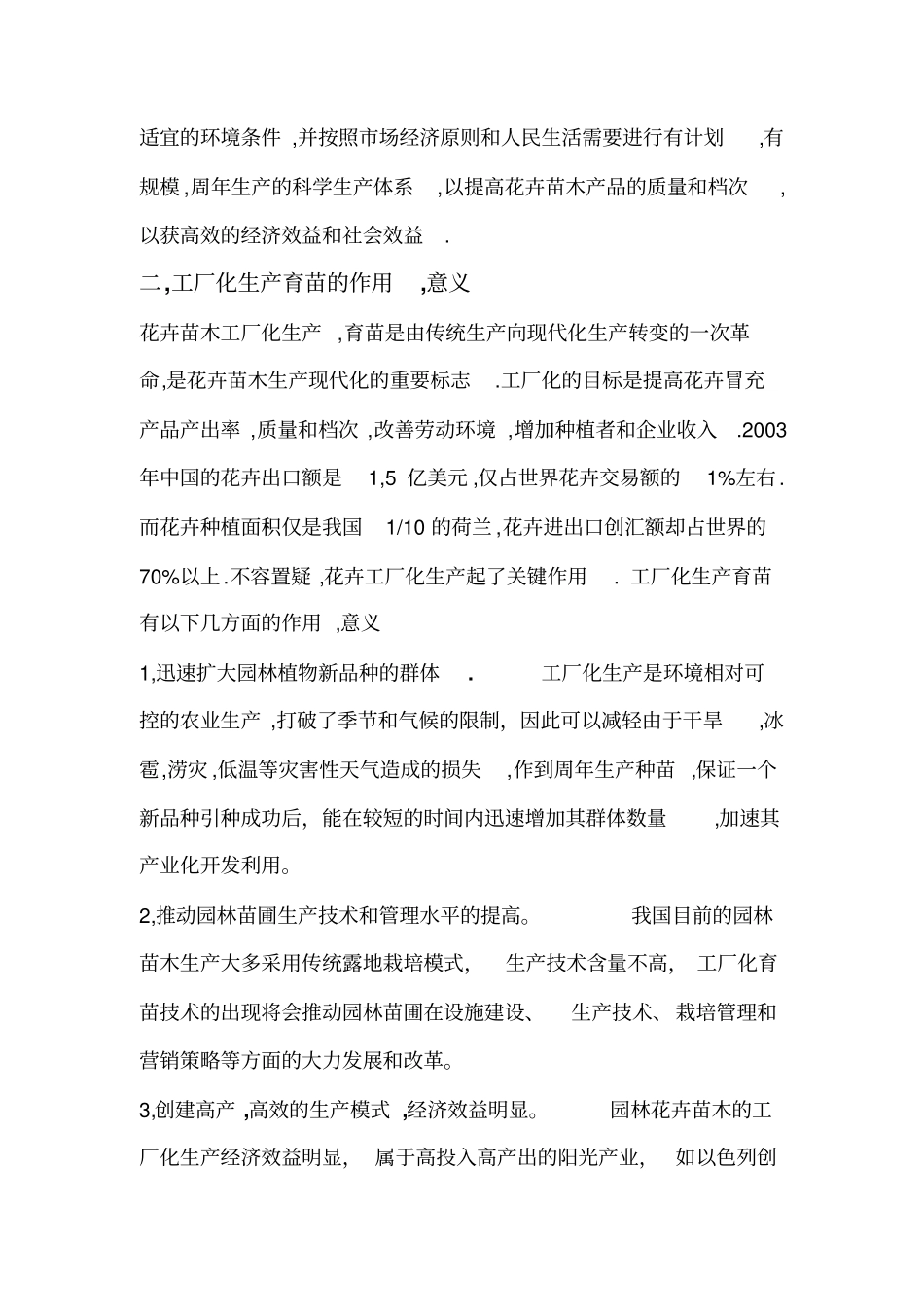 花卉工厂化育苗技术_第2页