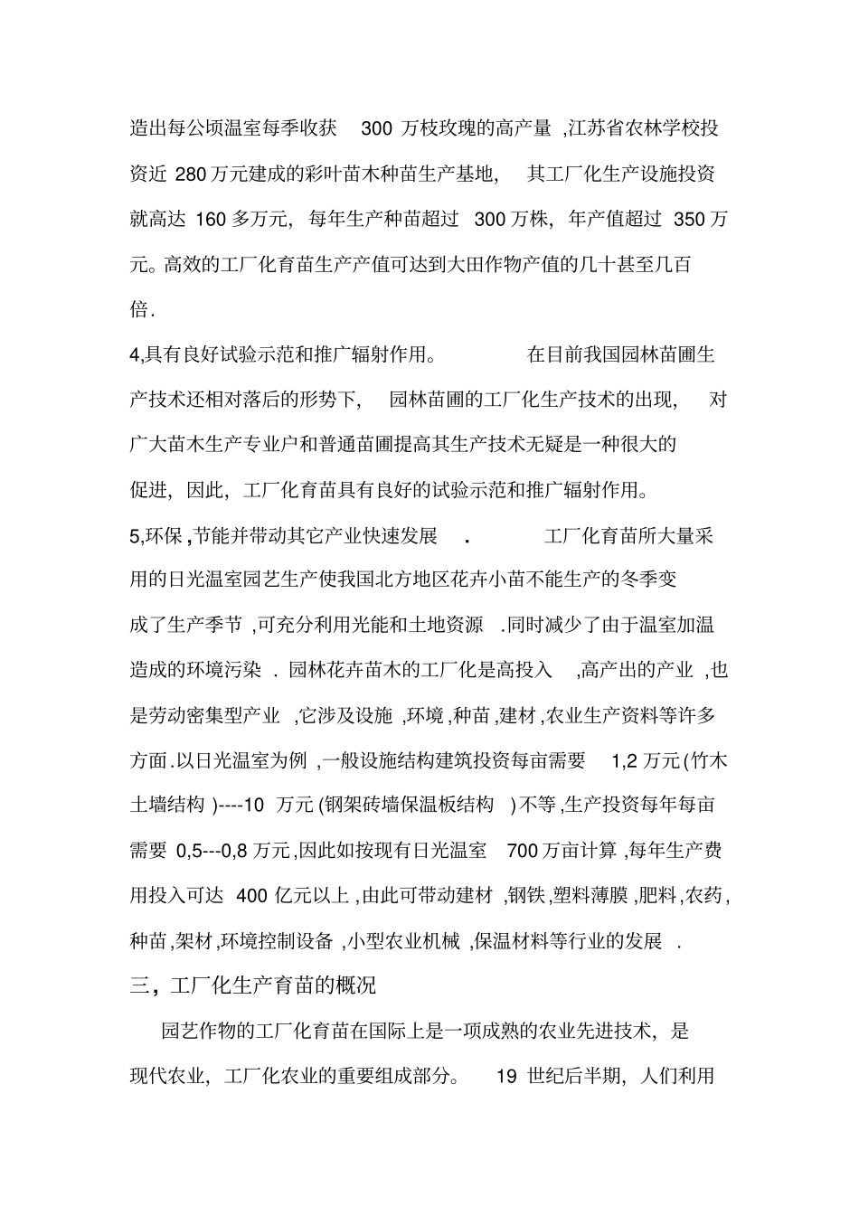 花卉工厂化育苗技术_第3页