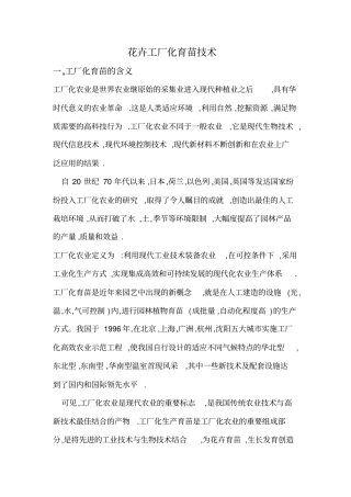 花卉工厂化育苗技术