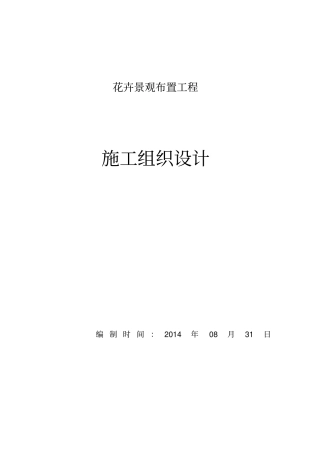 花卉景观布置施工专业技术方案