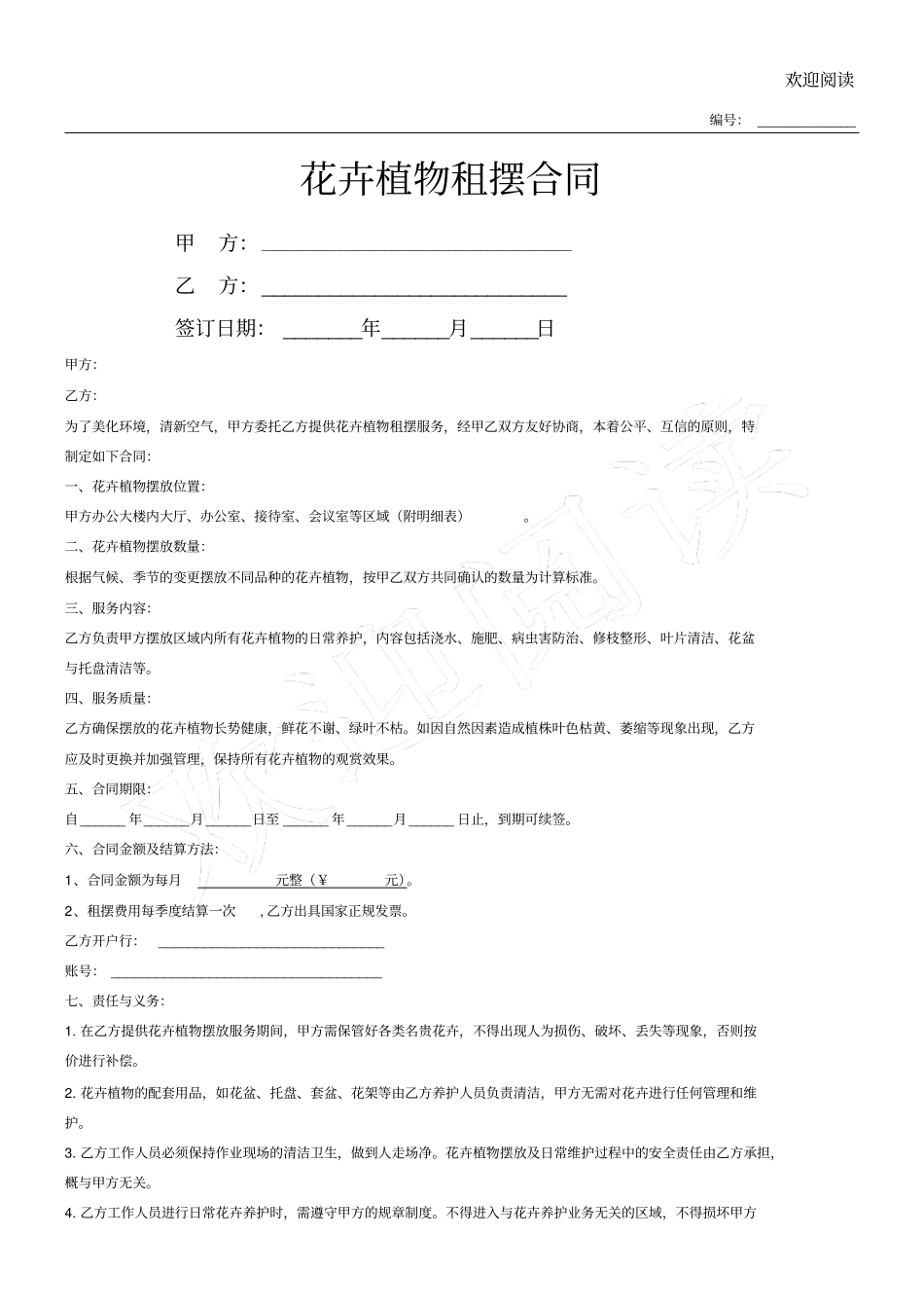 花卉植物租摆合同范本_第1页