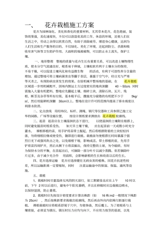 花卉栽植施工专业技术方案