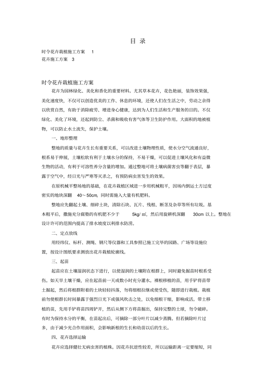 花卉施工专业技术方案_第1页