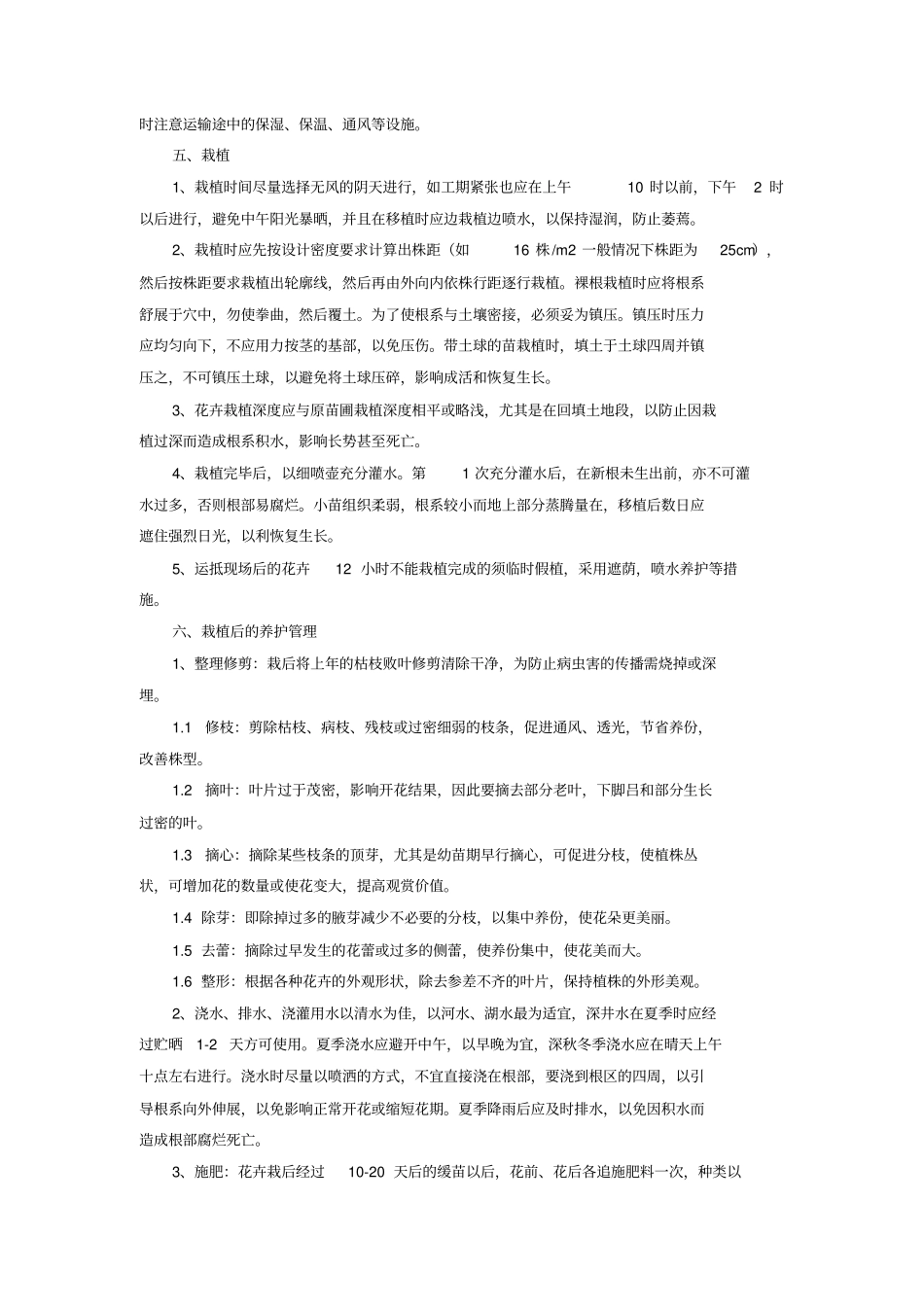 花卉施工专业技术方案_第2页