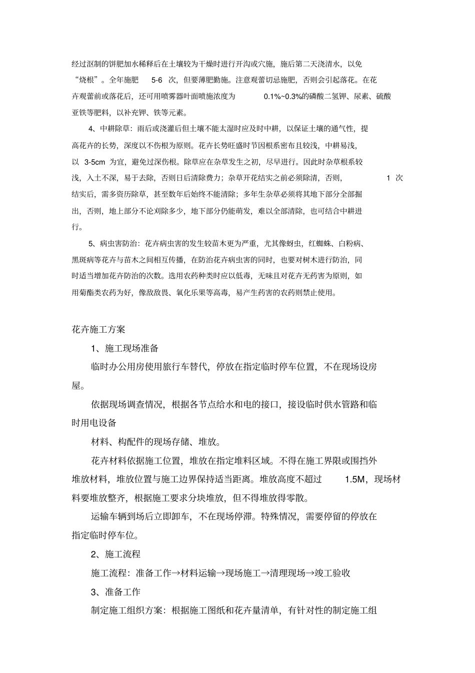 花卉施工专业技术方案_第3页