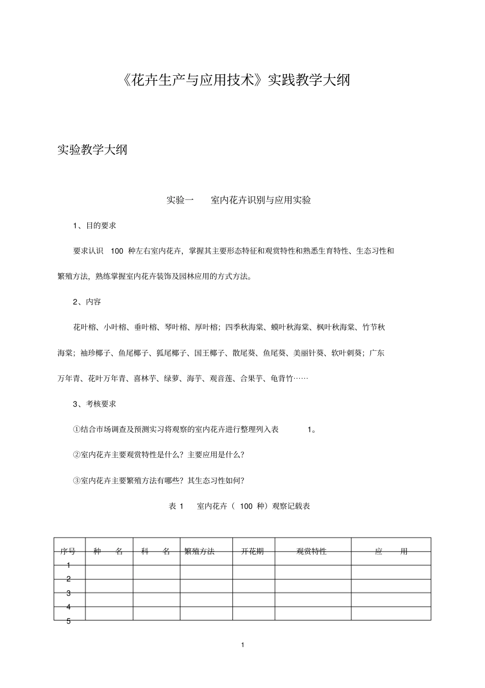 花卉生产与应用技术实践教学大纲_第1页