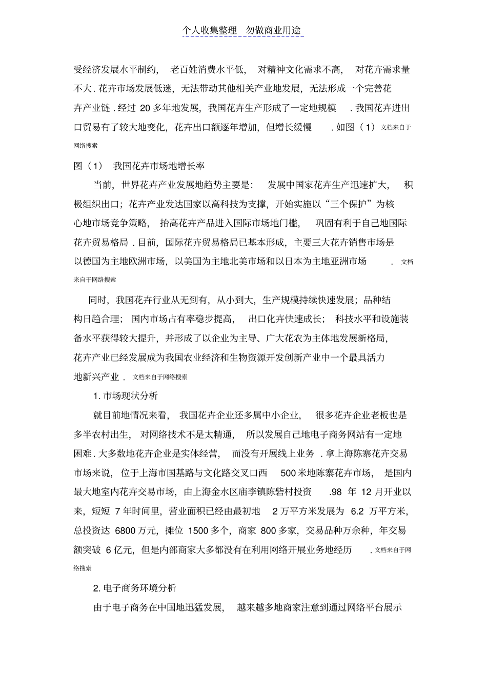 花卉电子商务营销计划书_第3页