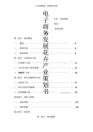 花卉电子商务营销计划书