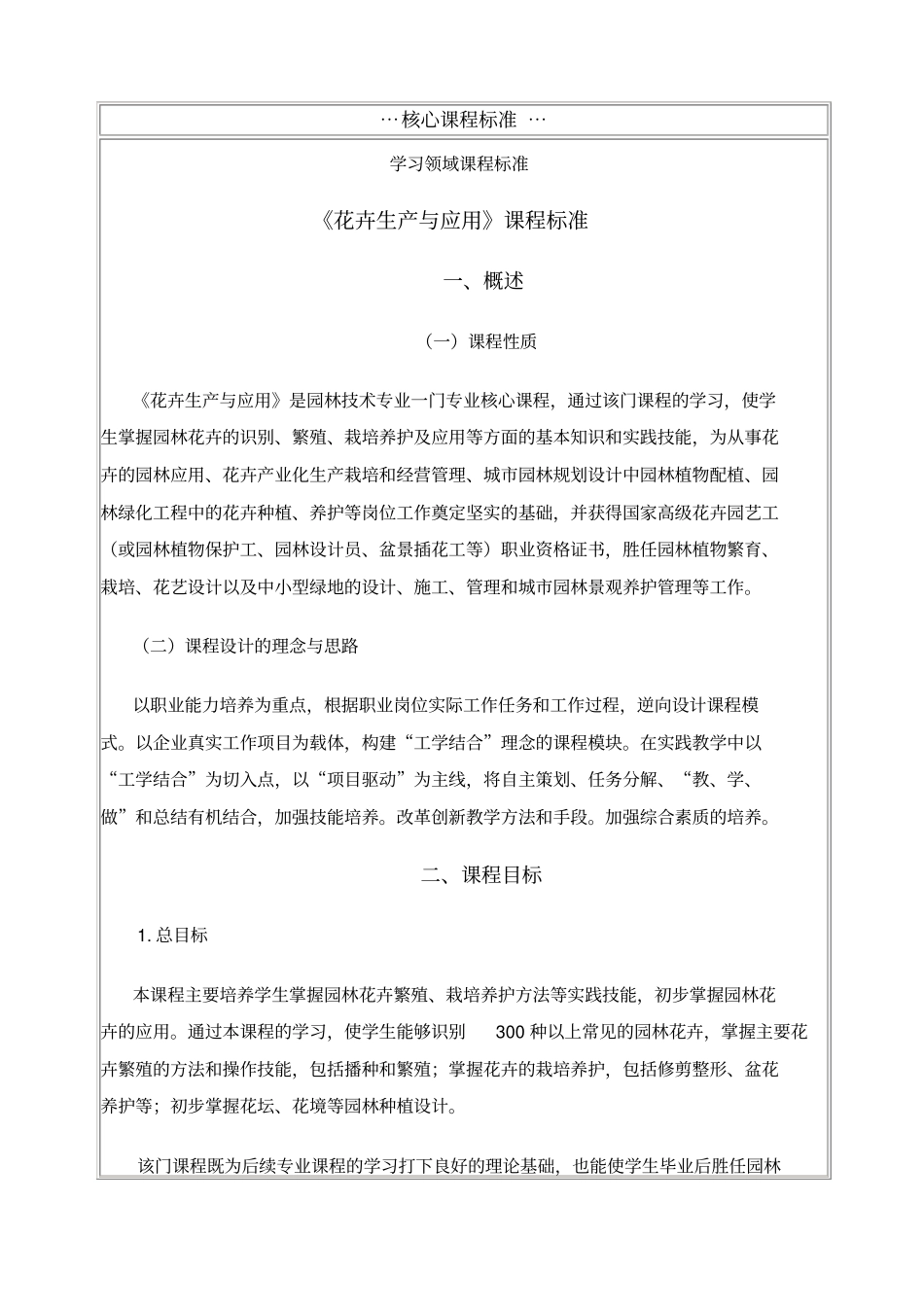 花卉生产与应用技术标准_第1页