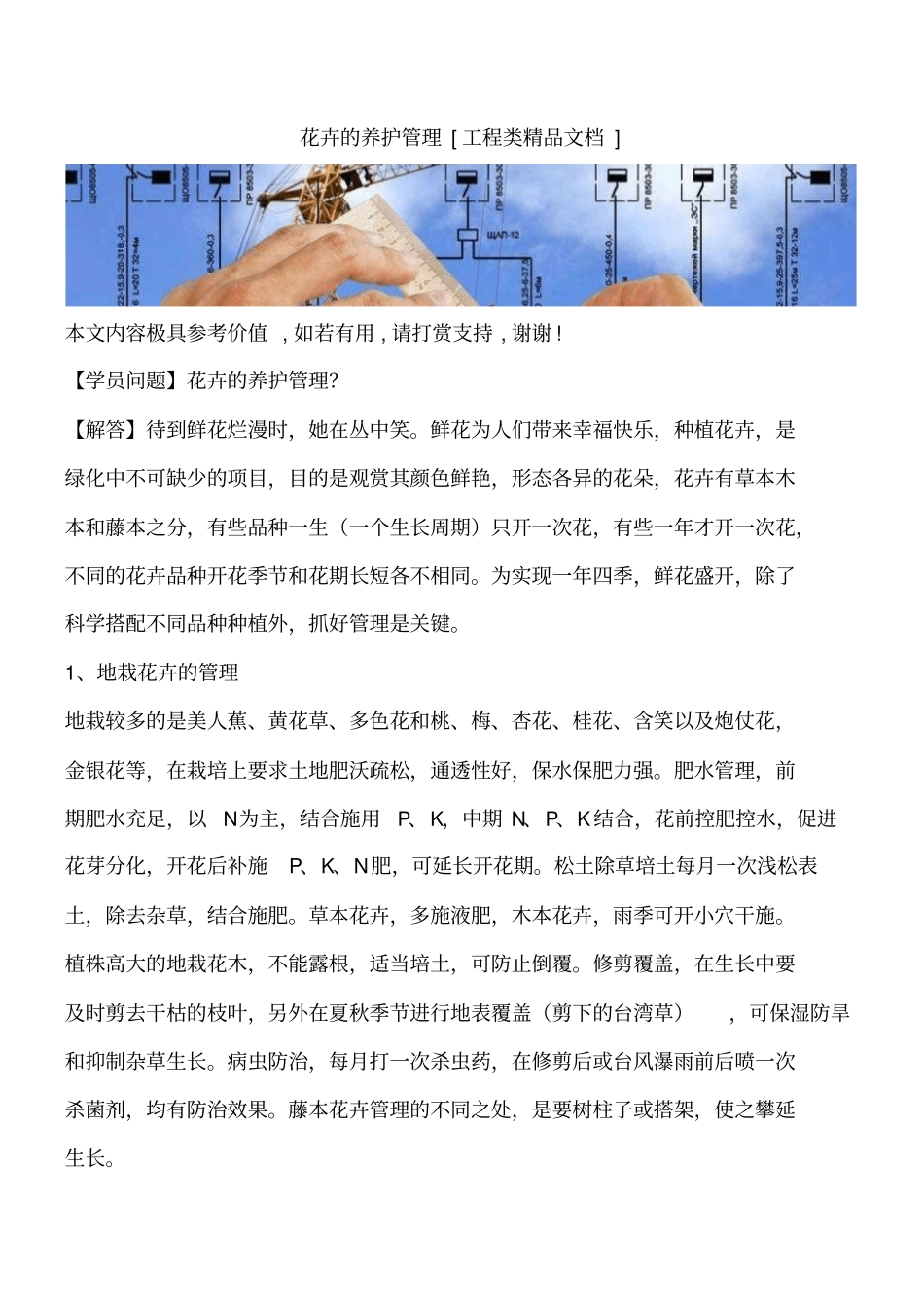 花卉的养护管理工程类精品文档_第1页