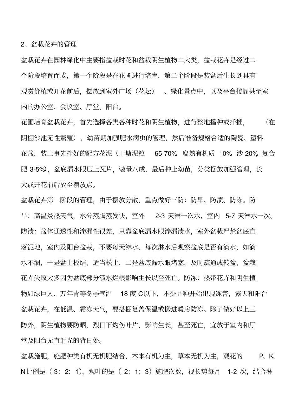 花卉的养护管理工程类精品文档_第2页