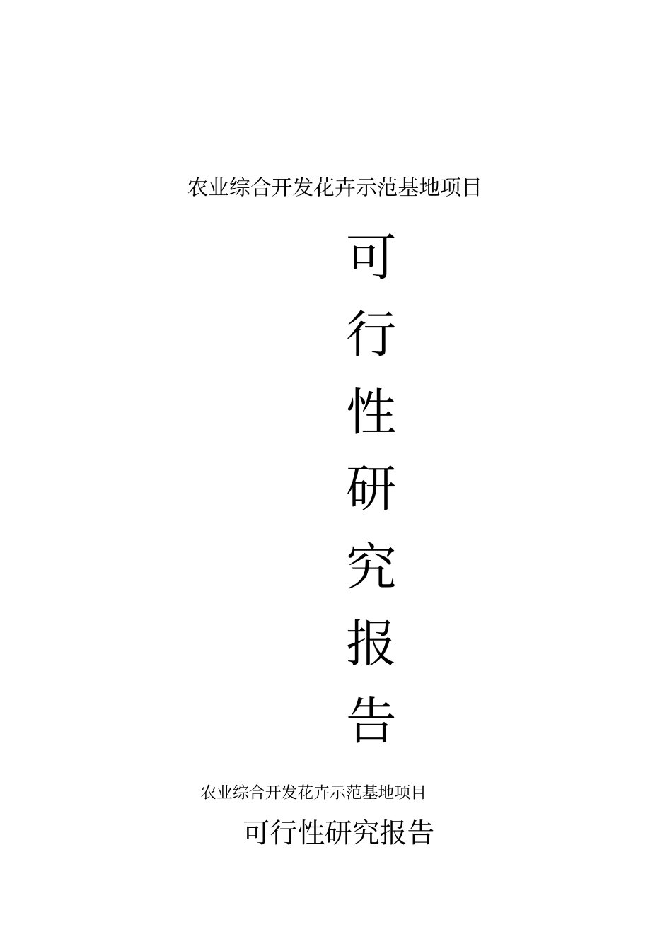 花卉示范基地项目可行性研研究报告_第1页