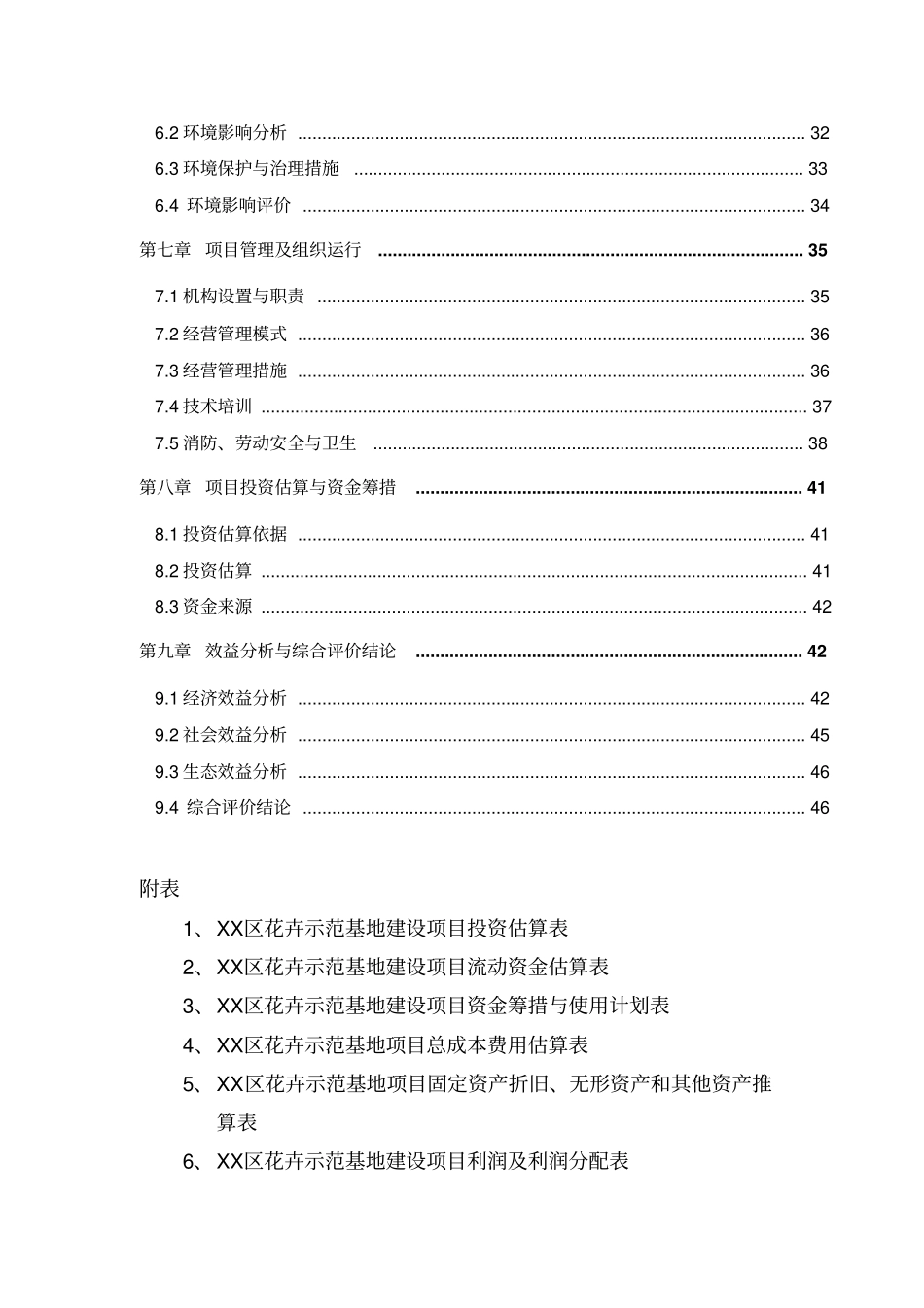 花卉示范基地项目可行性研研究报告_第3页