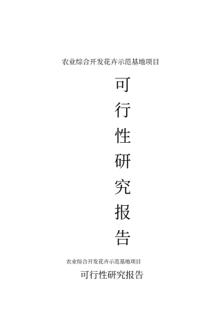 花卉示范基地项目可行性研研究报告