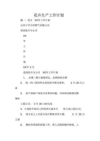 花卉生产工作计划
