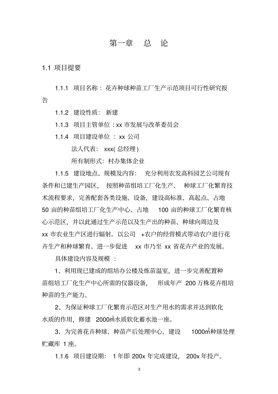 花卉种球种苗工厂生产示范项目可行性研究报告_第3页