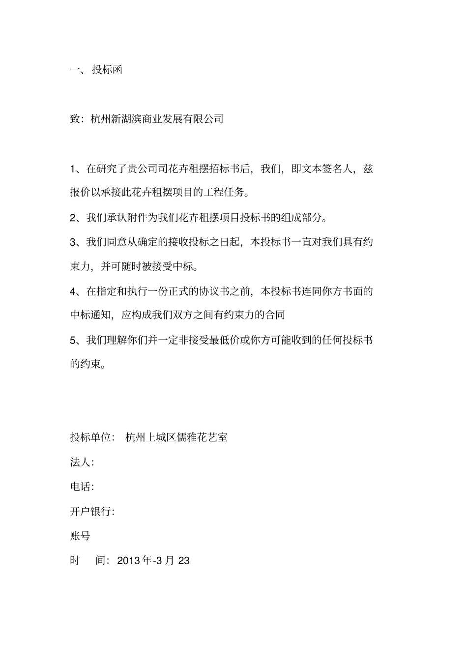 花卉租摆项目投标书_第2页