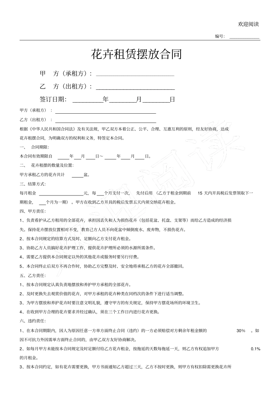 花卉租赁摆放合同_第1页