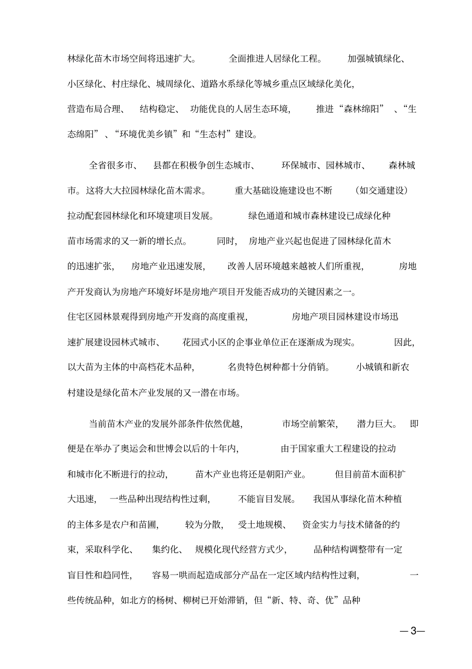 花卉苗木培育基地建设可行性研究报告_第3页