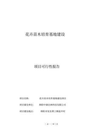花卉苗木培育基地建设可行性研究报告