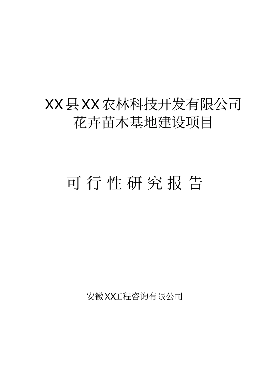 花卉苗木基地建设项目可行性研究报告_第1页
