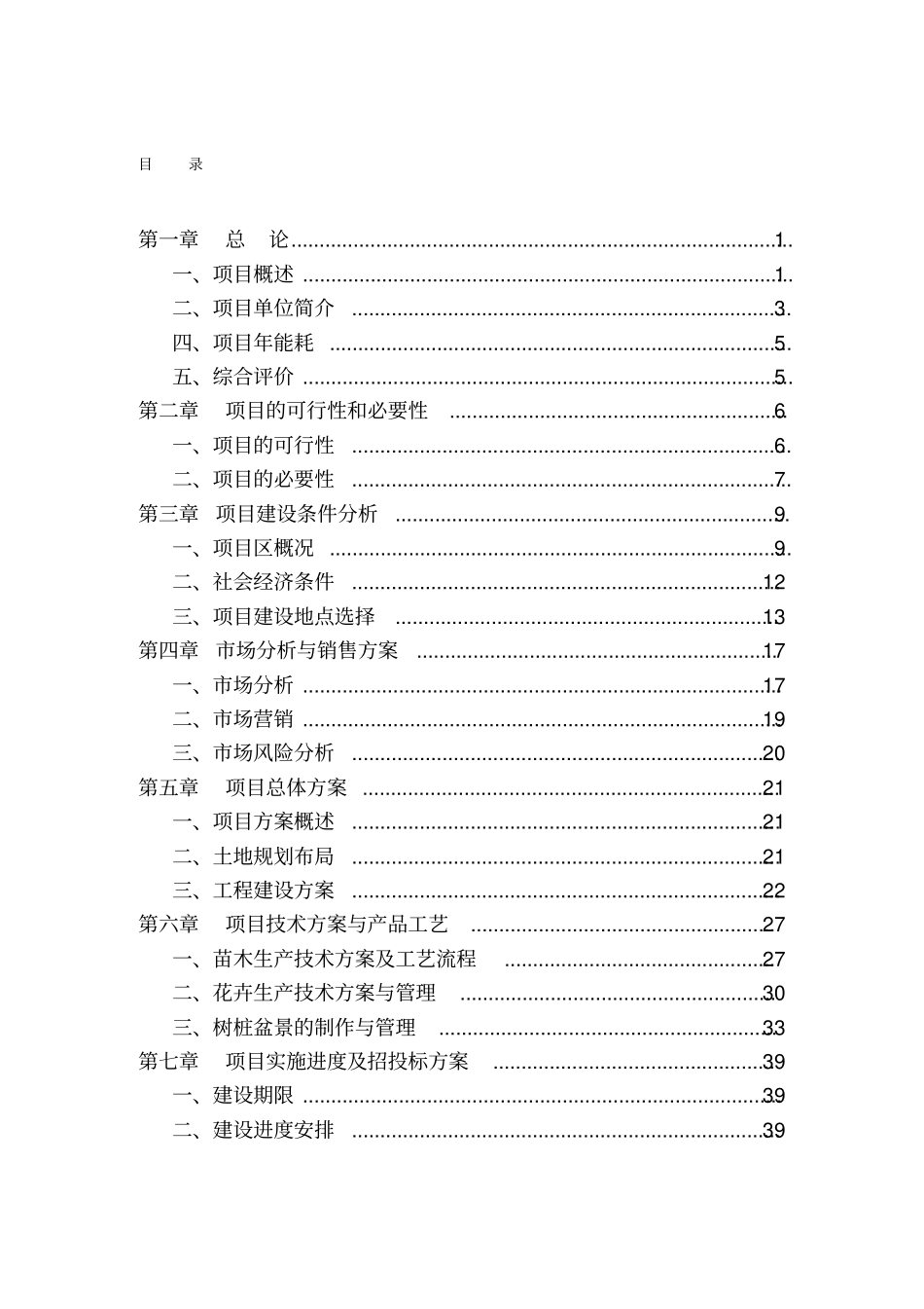 花卉苗木基地建设项目可行性研究报告_第2页
