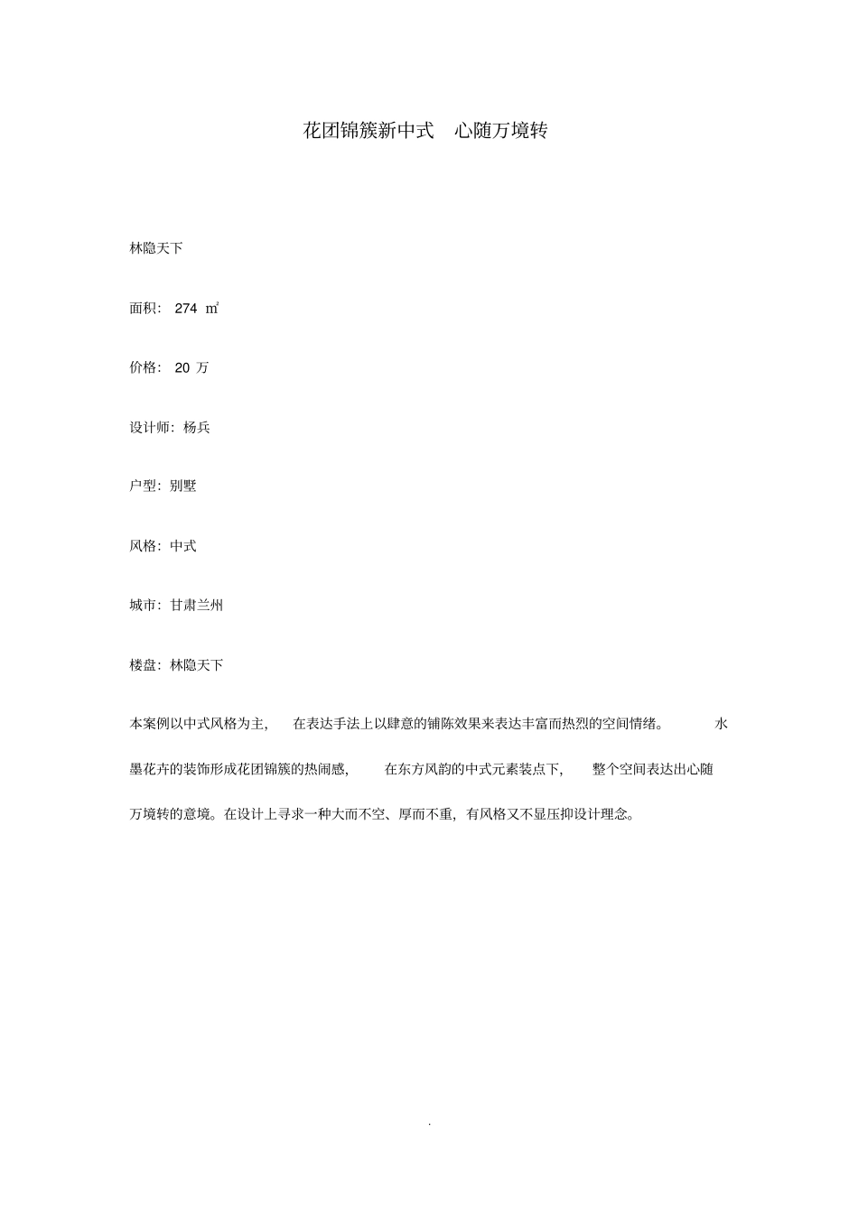 花团锦簇新中式心随万境转_第1页