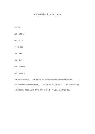 花团锦簇新中式心随万境转