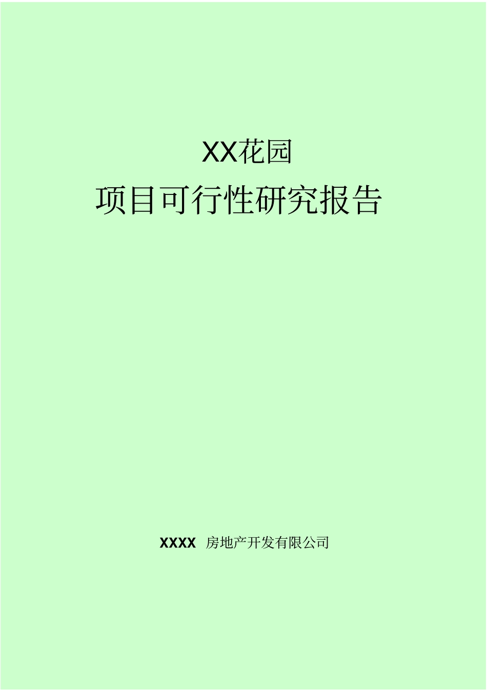 花园建设项目可行性研究报告_第1页