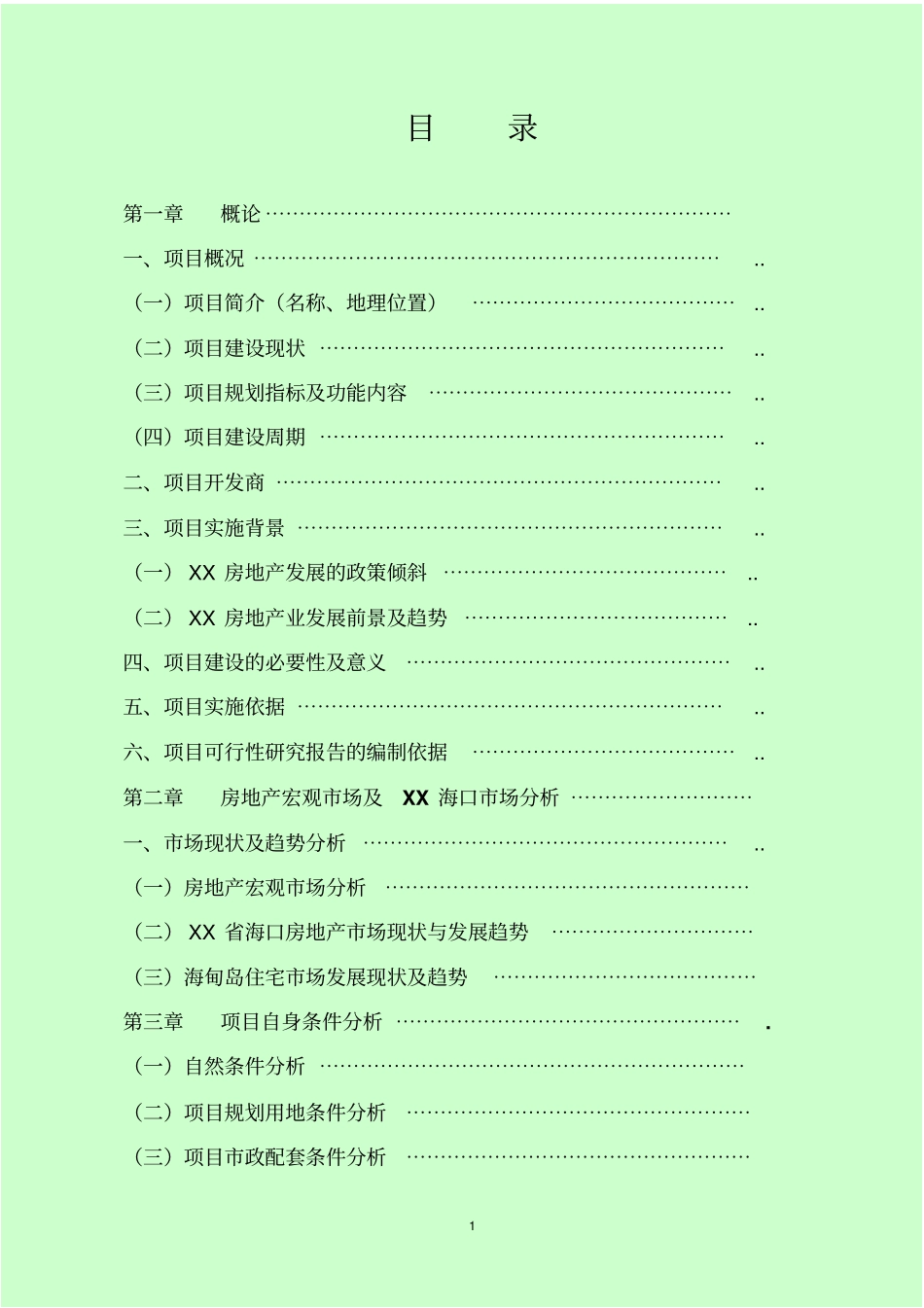 花园建设项目可行性研究报告_第2页