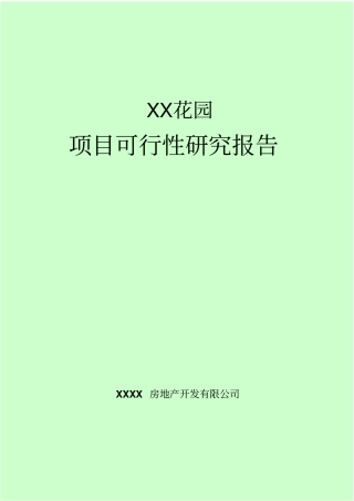 花园建设项目可行性研究报告