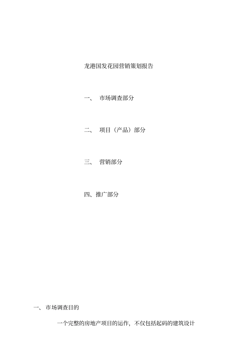 花园营销策划报告0001_第1页