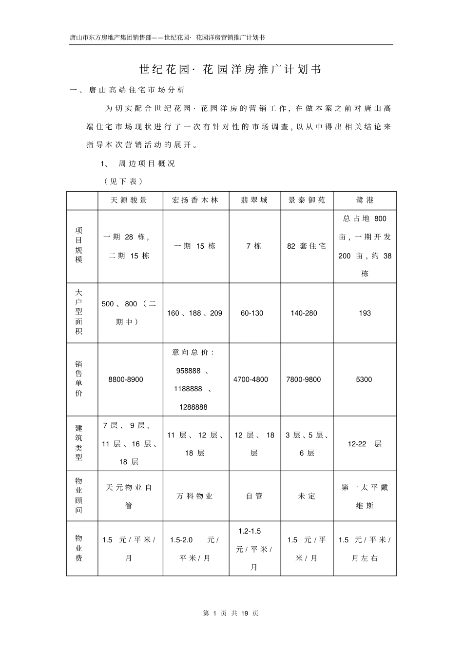 花园洋房营销推广方案_第1页