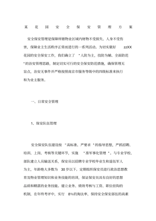 花园安全保安管理方案