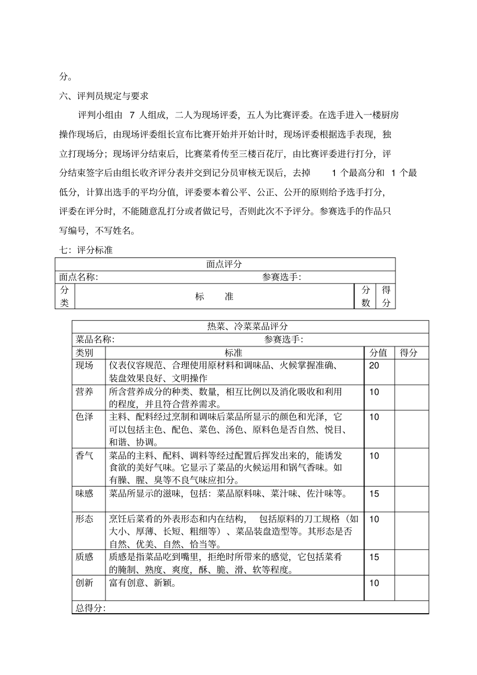 花园酒店厨师操作技能比赛方案_第3页