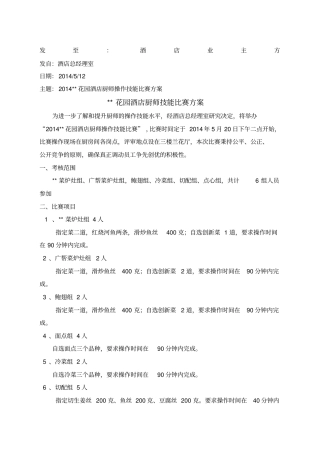 花园酒店厨师操作技能比赛方案