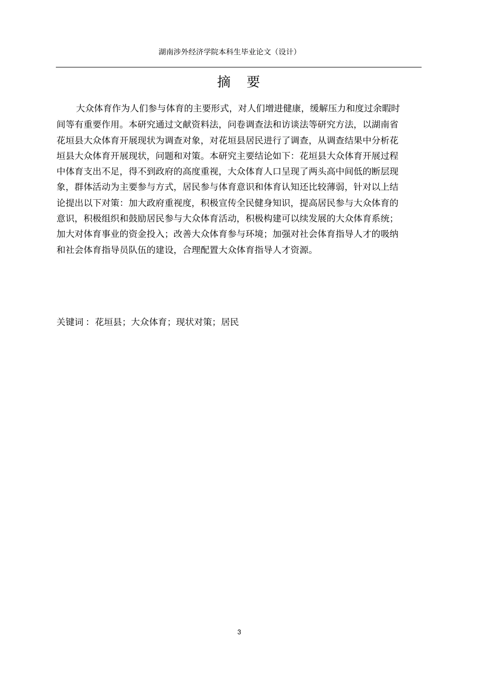 花垣大众体育开展的现状调查研究分析_第3页