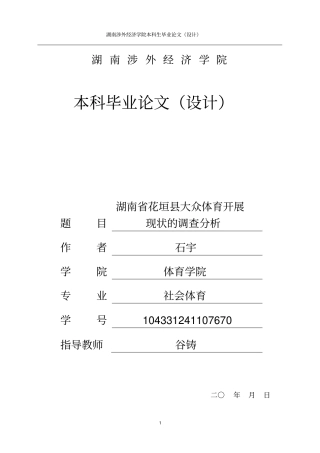 花垣大众体育开展的现状调查研究分析