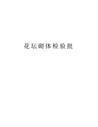 花坛砌体检验批资料