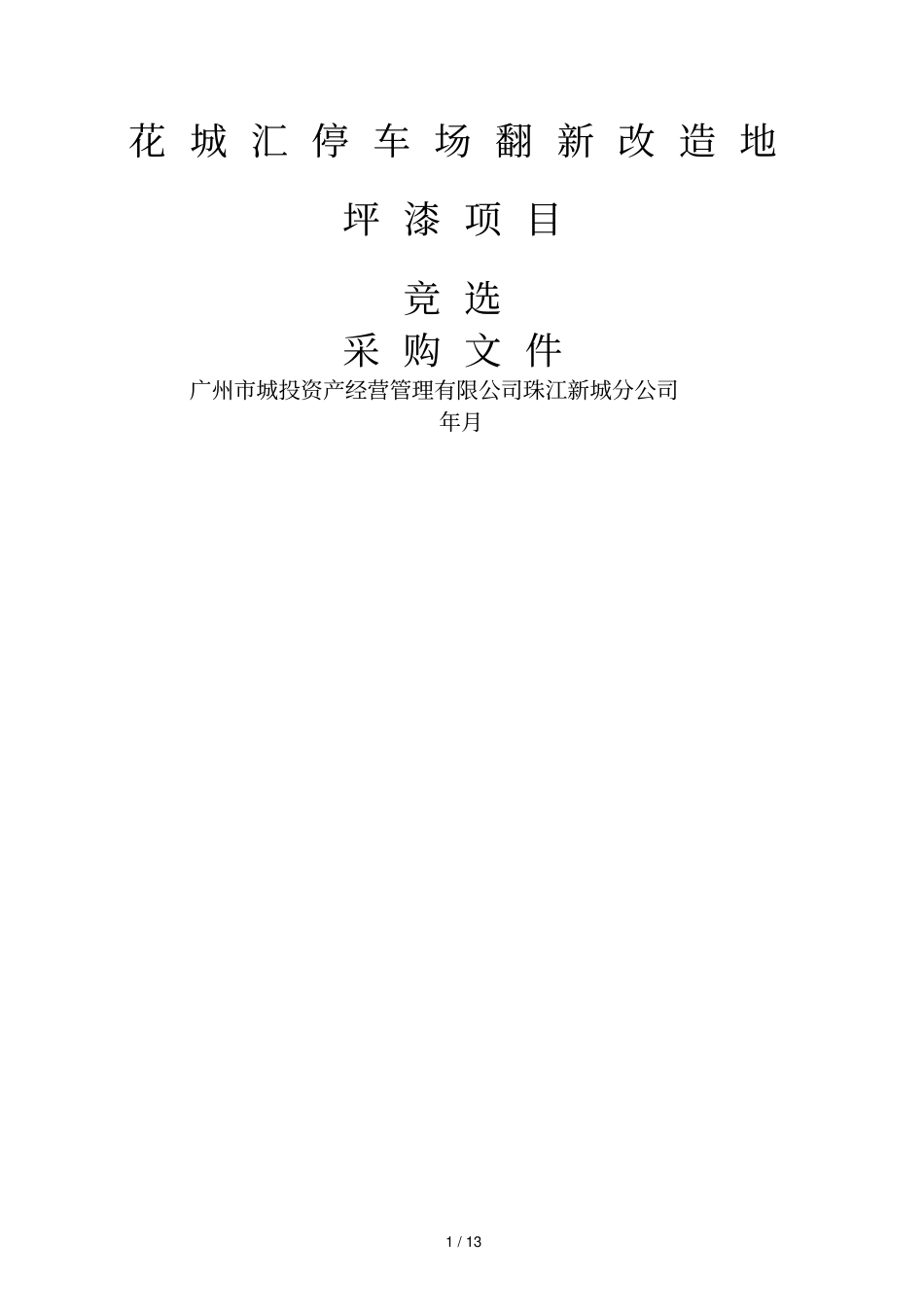 花城汇P2停车场翻新改造地坪漆项目_第1页