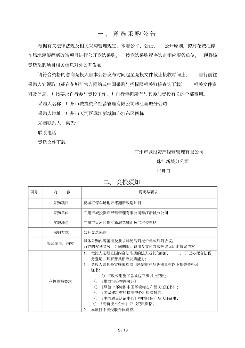花城汇P2停车场翻新改造地坪漆项目_第2页