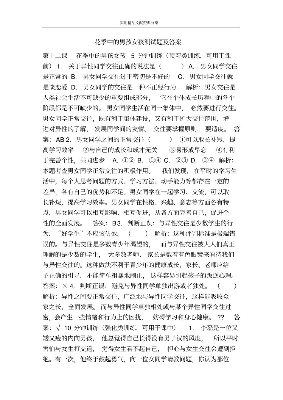 花季中的男孩女孩测试题及答案_第1页