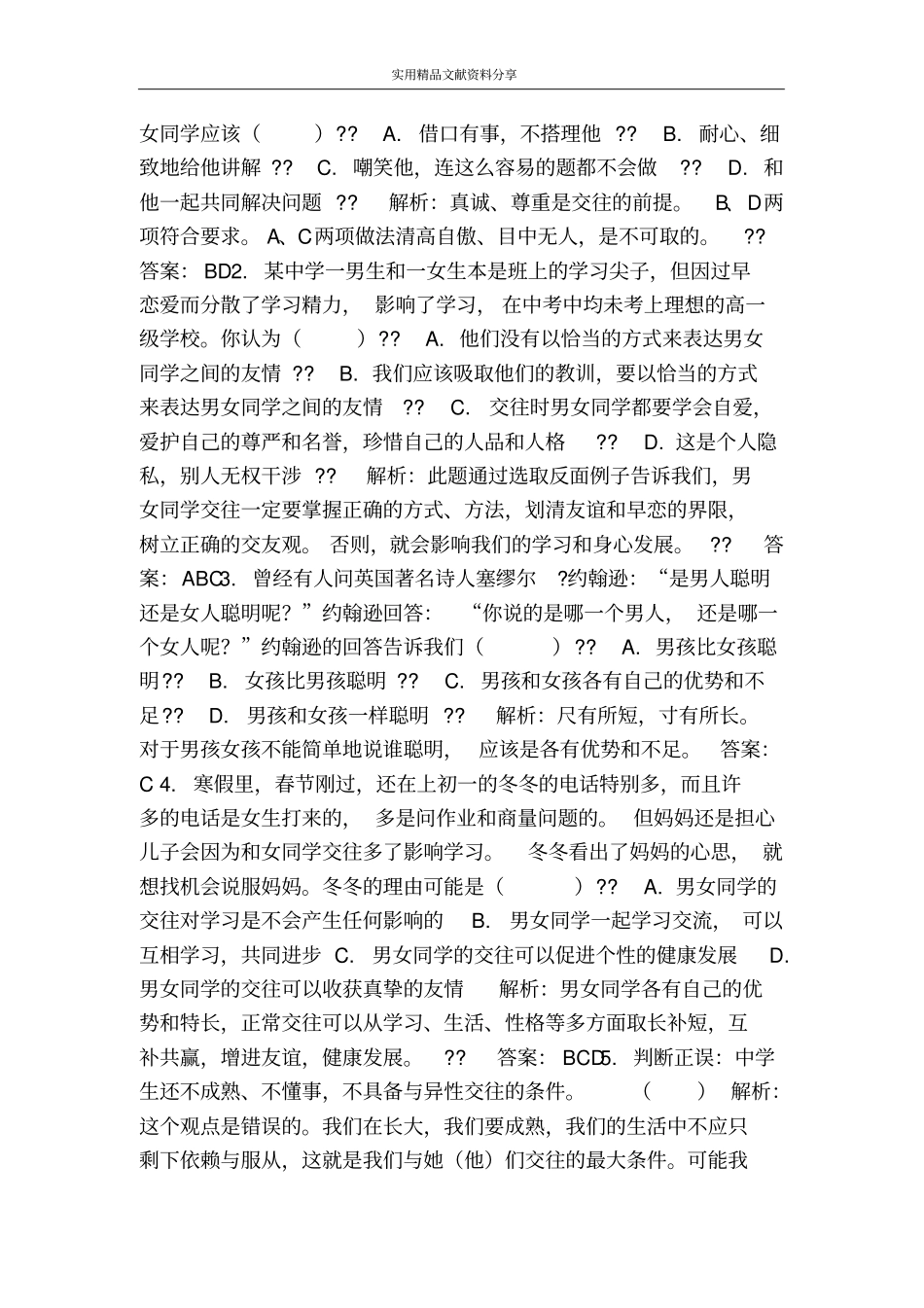 花季中的男孩女孩测试题及答案_第2页