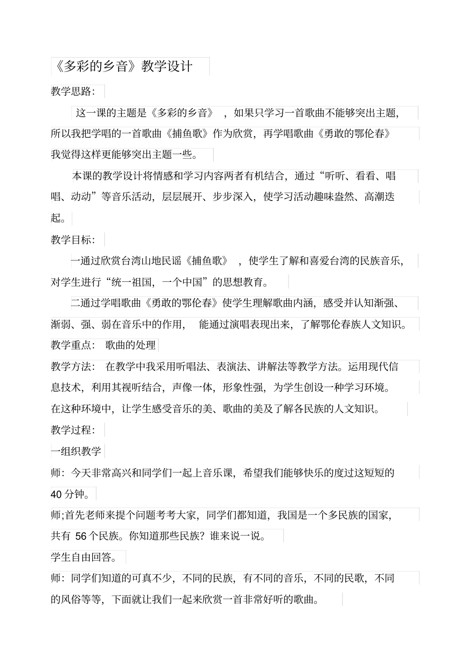 花城版小学音乐三年级下册多彩的乡音教学设计_第1页