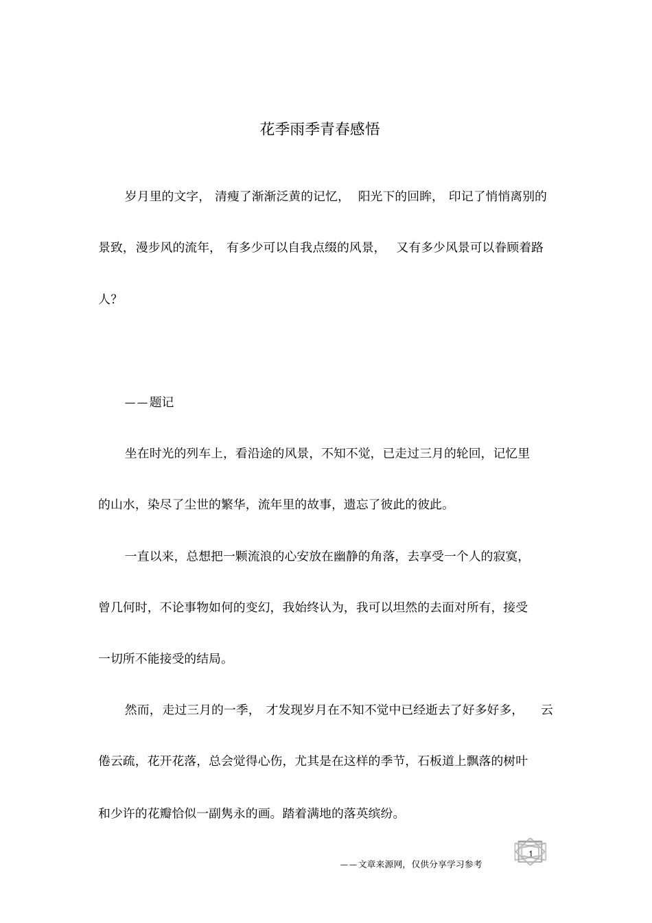 花季雨季青春感悟_第1页