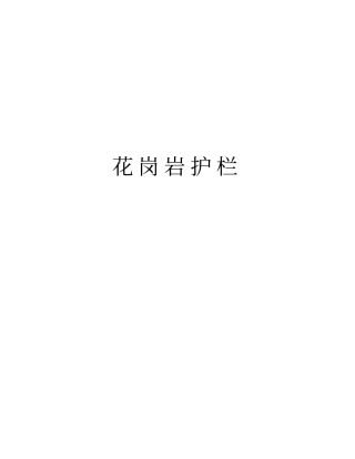 花岗岩护栏版本