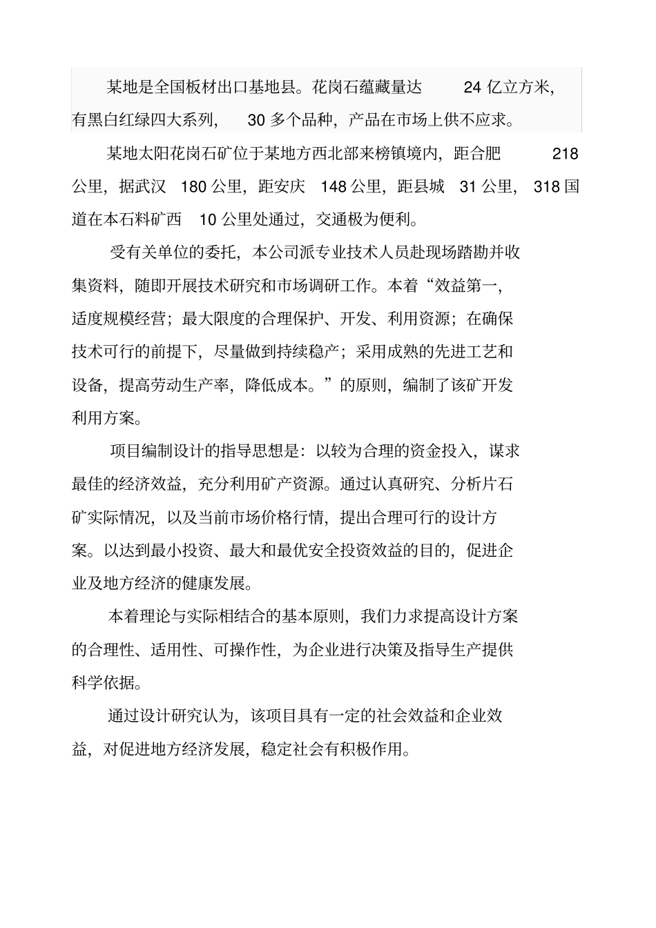 花岗岩开发方案_第2页