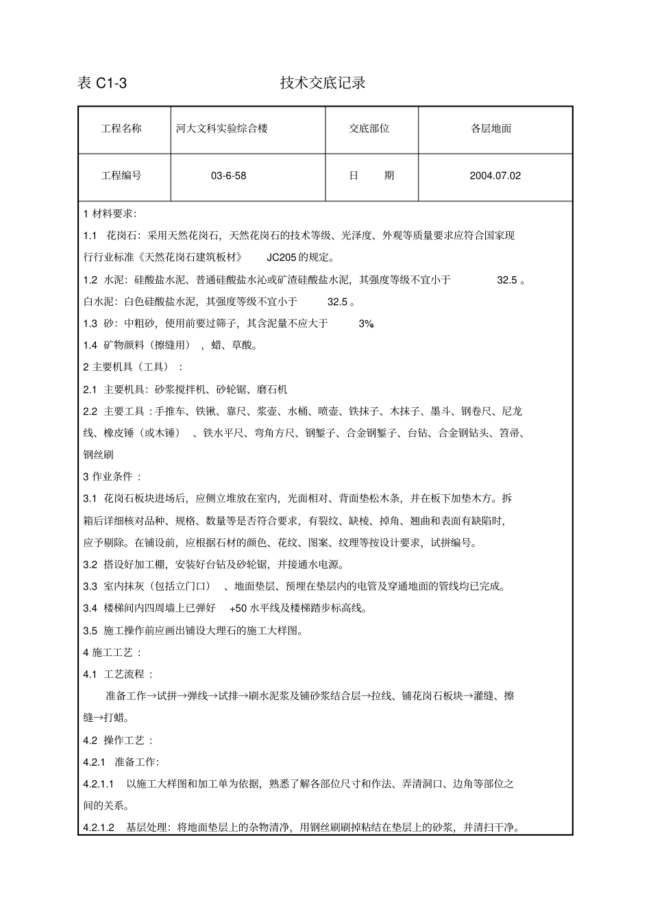 花岗岩施工技术交底_第1页